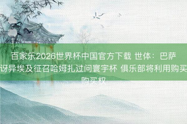 百家樂2026世界杯中國官方下載 世體：巴薩很訝異埃及征召哈姆扎過問寰宇杯 俱樂部將利用購買權(quán)