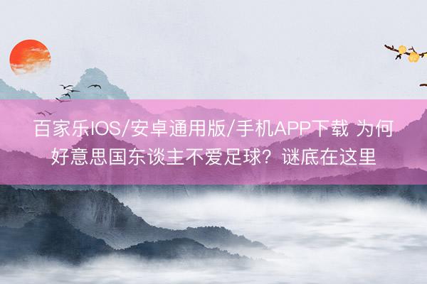 百家樂IOS/安卓通用版/手機APP下載 為何好意思國東談主不愛足球？謎底在這里